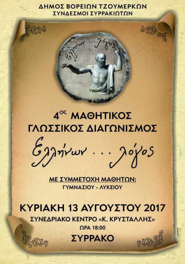 "Ελλήνων …λόγος" για 4η χρονιά στο Συρράκο με χρηματικό έπαθλο για τους νικητές