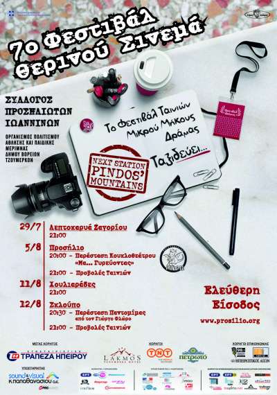 7o &Phi;&epsilon;&sigma;&tau;&iota;&beta;ά&lambda; &Theta;&epsilon;&rho;&iota;&nu;&omicron;ύ &Sigma;&iota;&nu;&epsilon;&mu;ά 2017