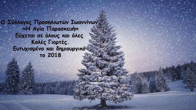 Ξεκίνησε η διανομή του ημερολογίου. Χρόνια Πολλά σε όλους και όλες