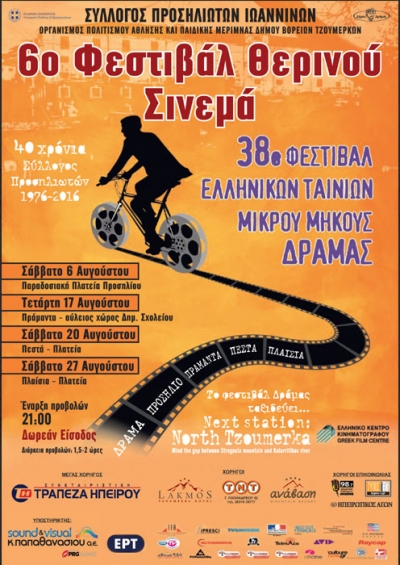 &Phi;&epsilon;&sigma;&tau;&iota;&beta;ά&lambda; &Theta;&epsilon;&rho;&iota;&nu;&omicron;ύ &Sigma;&iota;&nu;&epsilon;&mu;ά 2016