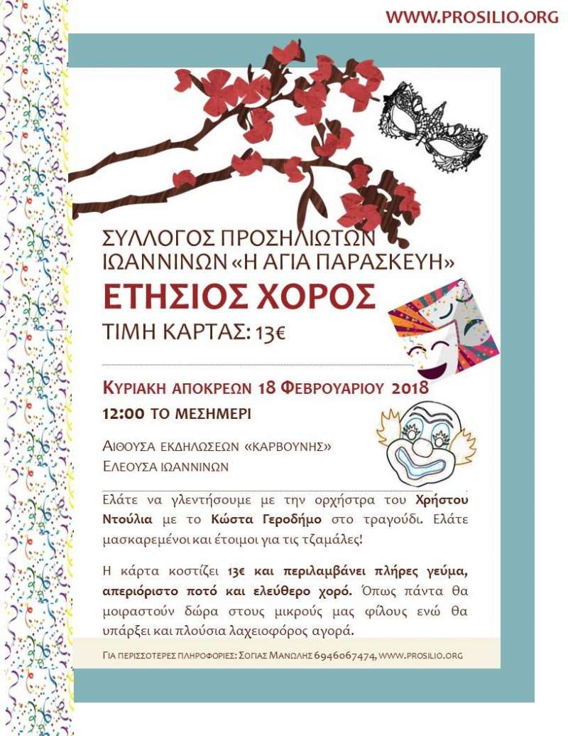 Ετήσιος χορός Συλλόγου