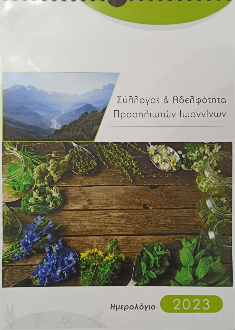 Ημερολόγιο 2023