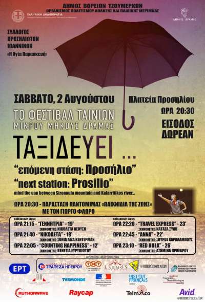 &Phi;&epsilon;&sigma;&tau;&iota;&beta;ά&lambda; &Theta;&epsilon;&rho;&iota;&nu;&omicron;ύ &Sigma;&iota;&nu;&epsilon;&mu;ά 2014