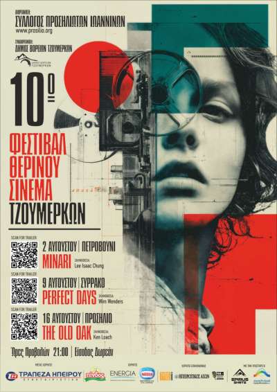 10&omicron; &Phi;&epsilon;&sigma;&tau;&iota;&beta;ά&lambda; &Theta;&epsilon;&rho;&iota;&nu;&omicron;ύ &Sigma;&iota;&nu;&epsilon;&mu;ά 2025