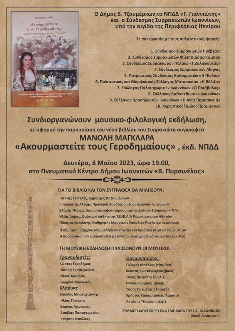 Ακουρμαστείτε τους Γεροδημαίους